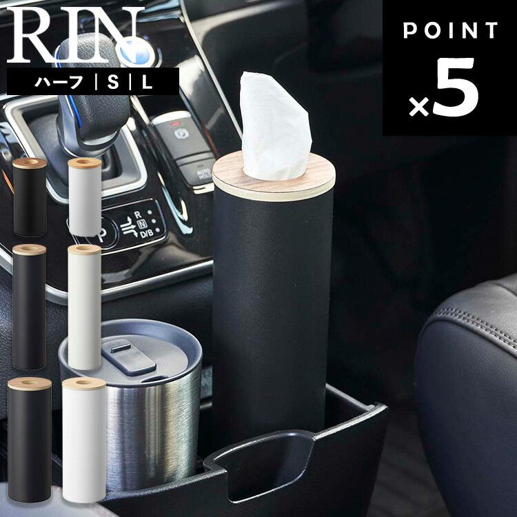 [ RIN ボトル型 ティッシュケース リン ( 3サイズ ) ] 山崎実業 収納 ティッシュホルダー ティッシュボックス 蓋付き 車 車内 ドアポケット デスク 洗面所 パッキン 詰め替え 簡単 コンパクト ブラウン ナチュラル 10944 10945 5979 5980 5981 5982