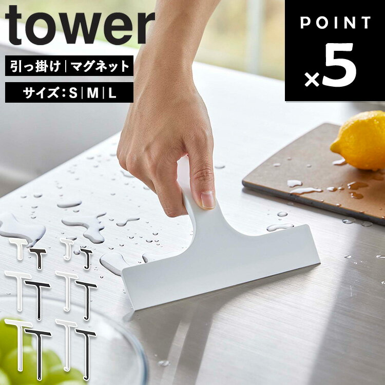 Rakuten - [ 水切りワイパー タワー 3サイズ ( マグネット | 引っ掛け ) ] 山崎実業 タワーシリーズ tower 水切りワイパー 洗車 お風呂 車 ミニ 屋外用 キッチン 床 シリコン 掃除 シンプル ホワイト ブラック 7301 7302 5451 5452 2005 2006 10938 10939 10940 10941 10942 10943