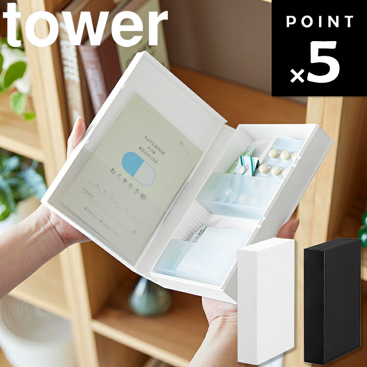 商品名 tower お薬収納ケース タワー カラー（型番） ホワイト（10894） ブラック（10895） 商品サイズ W13.3×D4.2×H20.1cm 重量 265g 内寸サイズ 収納部(左)：W11.4×D0.5×H19cm 収納部(右)仕切りなし：W11.8×D2.6×H19.5cm 収納部(右)仕切り使用時1つあたり：(小)W2.7・(大)W8.8×D2.2cm 素材 本体・仕切り×2：ポリプロピレン 付属品 ラベルシール 各部寸法 収納部(左)ポケット：H6.5cm 収納部(右)仕切り1つあたり：H3.5cm 原産国 中国 JAN ホワイト：4903208108942 ブラック：4903208108959 説明 処方薬や常備薬、お薬手帳をまとめて収納できるスリムなお薬収納ケースです。 本のように立てて置ける設計で、省スペースですっきり収納できます。 毎日服用するお薬をひとまとめにでき、収納物に合わせて仕切りの位置を調整可能。 目薬や塗り薬などの小物収納にも便利です。 さらに、処方箋や体温計の保管にも役立ちます。 商品に医薬品等は付属しておりません。 ホワイト：94002044 ブラック：94002045■ tower お薬収納ケース タワー ■処方薬や常備薬、お薬手帳などをまとめて収納できる、スリムなお薬収納ケースです。 ■本のように立てて収納できるので、棚やカウンターなどの限られたスペースにもすっきり設置できます。 毎日使うお薬をひとまとめにしておけば、必要なものを取り出しやすく、飲み忘れ防止にも役立ちます。 ■内部には仕切りが付いており、収納するものに合わせて位置を調整可能。 錠剤やチューブ、目薬、塗り薬など、サイズの異なる小物も整理しやすい設計です。 ■左側にはお薬手帳や処方箋などを収納でき、右側にはお薬や衛生用品などをまとめて収納できます。 体温計の保管にも便利です。 ■使わないときは閉じて、本のように立てておけるシンプルなデザイン。 リビングや寝室、キッチンなど、毎日使う場所に置いても生活感を抑えて収納できます。 ■ お薬の収納場所におすすめ tower お薬収納ラック タワー tower お薬収納ケース タワー tower マグネットお薬＆サプリメント収納ケース タワー tower 救急バッグ タワー 仕切り付き tower 救急箱 タワー tower 血圧計 お薬収納ケース タワー