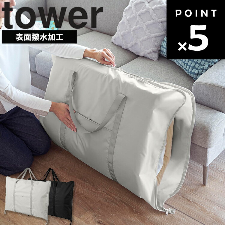 商品名 tower お昼寝布団バッグ タワー カラー（型番） ライトグレー（10993） ブラック（10994） 商品サイズ 本体：W94×H65cm(持ち手・スナップボタン含まず) 展開時：W95.5×H130.5cm(持ち手・スナップボタン含まず) 折り畳み時：W40×D23.5×H5cm 重量 480g 内寸サイズ ポケット：W32.5×H35cm 素材 表地・裏地：ポリエステル 持ち手：ポリプロピレン 耐荷重 10kg(静止荷重) 収納可能な布団 敷布団70×120cmまで ※サイズや形状・厚みによっては収納できない場合があります。 原産国 中国 JAN ライトグレー：4903208109932 ブラック：4903208109949 説明 雨や汚れを気にせず使える撥水加工のお昼寝布団バッグです。 スマートに持ち運べるデザインで、フルオープンファスナー仕様のため、布団の出し入れもスムーズに行えます。 ネームタグ付きで園や学校でも使いやすい仕様です。 洗濯ネットを使用すれば丸洗いでき、いつでも清潔に保てます。 止水ファスナーと撥水加工により、急な雨にも安心。 さらに、厚みに合わせてマチの調整ができるため、さまざまな荷物に対応します。 外遊びグッズの持ち運びや収納にも便利です。 ※撥水加工はバッグの表面生地のみに施されています。 ※商品に布団は付属しておりません ライトグレー：77007332 ブラック：77007333■ tower お昼寝布団バッグ タワー ■雨や汚れを気にせず使える撥水加工のお昼寝布団バッグです。 止水ファスナーを採用しているため、急な雨の日の持ち運びにも配慮された仕様。 保育園や幼稚園、学校への通園・通学時に便利に使えます。 ■フルオープンファスナー仕様で大きく開くため、お昼寝布団の出し入れもスムーズ。 布団の厚みに合わせてマチを調整できるので、荷物の量に応じて使いやすく、かさばりやすい寝具もすっきり収納できます。 ■肩に掛けて持ち運びしやすいスマートなデザインで、ネームタグ付きのため園や学校での管理にも便利。 洗濯ネットを使用すれば丸洗いできるので、いつでも清潔な状態を保てます。 ■お昼寝布団の持ち運びはもちろん、ブランケットや外遊びグッズ、季節用品の収納バッグとしても活躍。 使わない時の保管や移動にも便利な大容量バッグです。