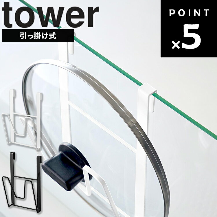 商品名 tower 鍋蓋ホルダー タワー ガラスレンジガード用 カラー（型番） ホワイト（11076） ブラック（11077） 商品サイズ W13.5×D7.5×H22cm 重量 200g 素材 本体：スチール(粉体塗装) クッション：シリコーンゴム 付属品 緩衝材(1mm厚)×2 緩衝材(2mm厚)×2 耐荷重 1kg(静止荷重) 収納可能な鍋蓋 直径14～30cm ※鍋蓋のサイズや形状によっては収納できない場合があります。 取り付け可能な場所 厚さ5～7mmのガラス面が平らな固定型ガラス製レンジガード ※ガラスレンジガードのサイズや形状、材質、設置状況等によっては取り付けできない場合があります。 ※本製品はIHクッキングヒーターを使用する環境でご使用ください。 熱源がガスコンロの環境では使用しないでください。 原産国 中国 JAN ホワイト：4903208110761 ブラック：4903208110778 説明 ガラスレンジガードに引っ掛けるだけで収納スペースになる、鍋蓋ホルダーです。 鍋蓋をすっきり収納できます。 キズを防ぐ緩衝材付きで、レンジガードをキズつけにくい設計。 別売のシリーズと組み合わせれば、より使いやすいキッチン空間をつくれます。 商品に鍋蓋等キッチン用品は付属しておりません。 ホワイト：88009731 ブラック：88009732■ tower 鍋蓋ホルダー タワー ガラスレンジガード用 ■ガラスレンジガードに引っ掛けるだけで、鍋蓋の収納スペースを作れる「tower」鍋蓋ホルダーです。 ■調理中に置き場所に困りやすい鍋蓋をレンジガードにすっきり収納。 コンロまわりのデッドスペースを活用できるので、作業スペースを確保しながらキッチンを整理できます。 ■鍋蓋は直径14～30cmまで収納可能。耐荷重は約1kgです。 取り付けは、厚さ5～7mmのガラス面が平らな固定型ガラス製レンジガードに対応しています。 ■レンジガードに触れる部分には緩衝材が付いており、キズを防ぎやすい設計。 本体はスチール製で、クッションにはシリコーンゴムを使用しています。