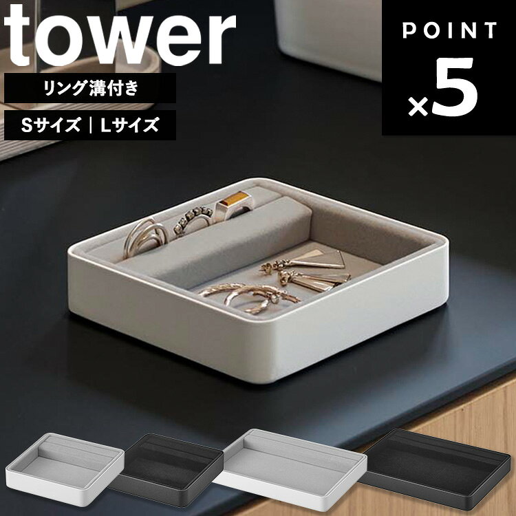 [ リング溝付き ジュエリートレー タワー ( Sサイズ | Lサイズ ) ] 山崎実業 tower タワーシリーズ アクセサリー 収納 スタンド トレイ 置き アクセサリーケース アクセサリー置き アクセサリートレイ ホワイト ブラック 11310 11311 11312 11313