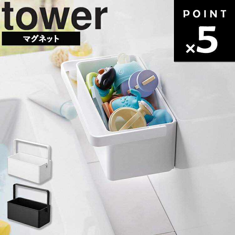 商品名 tower マグネット バスケット タワー ハンドル付き カラー（型番） ホワイト（11207） ブラック（11208） 商品サイズ W32.1×D19×H13cm 重量 975g 内寸サイズ 収納部：W29.2×D14.4×H12.6cm 素材 本体：ABS樹脂・マグネット・シリコーンゴム 耐荷重 本体：3kg ハンドル：500g(静止荷重) 耐熱温度 90℃ 耐熱温度 －40℃ 使用できる面 マグネットがつく凹凸のない平らな面・スチール面 原産国 中国 JAN ホワイト：4903208112079 ブラック：4903208112086 説明 マグネットで移動・設置が簡単なハンドル付きバスケットです。 入浴時はマグネットで浴室壁面のお好みの位置に浮かせて設置でき、入浴後はお風呂グッズを収納したまま持ち運び、洗濯機などに取り付けて乾かせます。 湿気の多い浴室から移動して乾燥しやすい場所に収納できるため、ぬめりを軽減し、バスルームのお手入れも簡単です。 強力マグネットでしっかり固定できるので、ディスペンサーを入れたままポンプを押すことができます。 持ち運びに便利なハンドル部は、タオルや掃除用具を掛けられるバーとしても活躍。 お風呂のおもちゃや水遊びグッズの収納にも便利です。 底面は水切りスリット付きで、水切れがよく衛生的。 別売りの「カトラリーポケット」を組み合わせれば、小物を立てて収納できます。 ※商品に浴室用品等は付属しておりません ホワイト：77007432 ブラック：77007433■ tower マグネット バスケット タワー ハンドル付き ■マグネットで浮かせて収納できる、山崎実業 tower（タワー）シリーズのハンドル付きバスケット。 ■浴室の壁面にマグネットで取り付けられるので、シャンプーやコンディショナー、ボディソープなどのバスグッズをまとめて収納できます。 床やカウンターに置きっぱなしになりがちなアイテムを浮かせて収納することで、浴室のスペースを有効活用。お風呂場をすっきりと整理整頓できます。 ■便利なハンドル付きで、バスケットごと簡単に持ち運びが可能。 入浴時は浴室の壁面に取り付け、入浴後は洗濯機などのマグネットが付く場所へ移動できます。 お風呂グッズを収納したまま移動できるため、浴室内の湿気がこもりにくい場所で保管でき、お手入れの手間を軽減します。 ■強力なマグネットでしっかり固定できるので、ディスペンサーを収納したままポンプを押せるのもうれしいポイント。 使いたいときにサッと取り出せて、毎日のバスタイムを快適にサポートします。 ■バスケットの底面には水切りスリットを設け、水が溜まりにくい設計。 濡れたバスグッズの収納にも便利です。 ■ハンドル部分はタオルや掃除用具を掛けるバーとしても活躍。 シャンプー類だけでなく、お風呂のおもちゃや水遊びグッズの収納にもおすすめです。 ■別売りのカトラリーポケットを組み合わせれば、小さなバスグッズや小物類を分けて収納できます。 ■シンプルで清潔感のあるカラーは、さまざまな浴室インテリアになじみやすいデザイン。 バスルームだけでなく、洗濯機まわりの収納にも活躍する便利なアイテムです。 ■マグネット収納で浴室の空間を有効活用しながら、使いやすく清潔感のあるバスルームを目指せます。 ■ 浴室壁に取り付けるマグネット収納 tower マグネット バスケット タワー ハンドル付き tower マグネットバスルームラック タワー tower マグネットバスルームワイヤートレー タワー tower マグネットバスルームタブレットホルダー タワー tower マグネットバスルームバスケット タワー tower マグネットバスルームクリーニングツールホルダー タワー