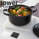 山崎実業 タワーシリーズ 【 tower シリコン鍋敷き タワー 】 キッチン 雑貨 鍋敷き シンプル おしゃれ オシャレ 角型 なべ敷き 鍋しき シリコーン シリコン なべしき ホワイト ブラック 鍋用品 鍋グッズ キッチンツール 2952 2953 モノトーン Yamazaki 【ネコポス】