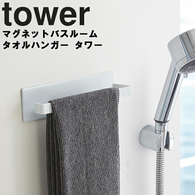 tower マグネットバスルームタオルハンガー タワー 【風呂場 バスルーム 整理整頓 収納 壁かけ 磁石 タワーシリーズ 山崎実業】