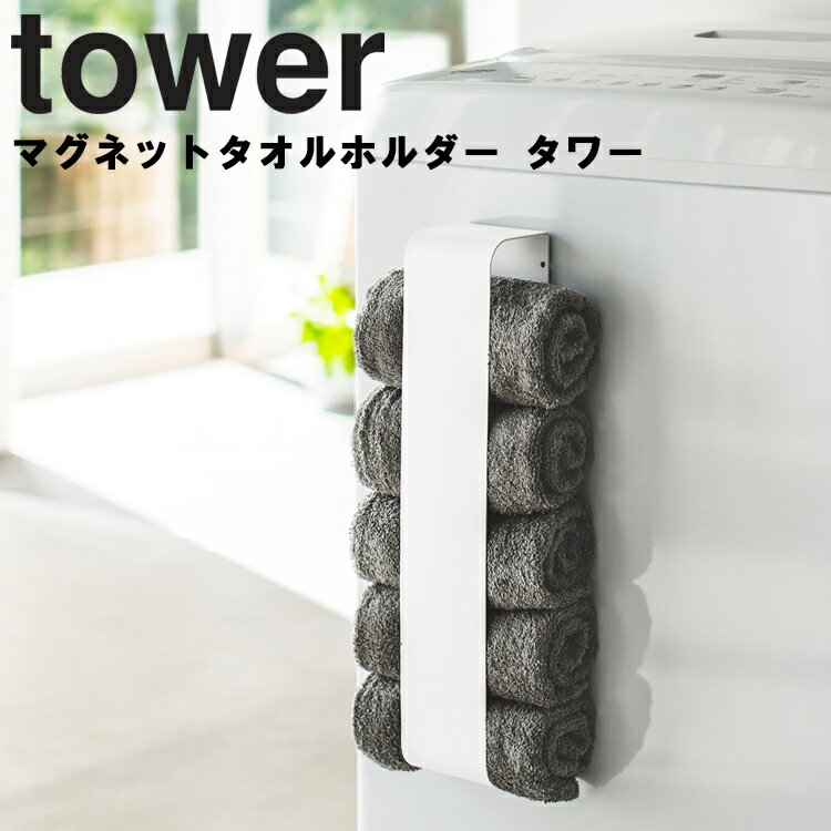 tower マグネットタオルホルダー タワー 【脱衣所 洗面所 キッチン 整理整頓 収納 磁石 タワーシリーズ 山崎実業】