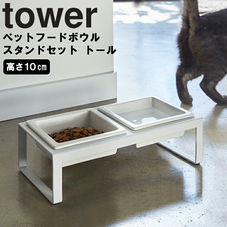 山崎実業 タワーシリーズ 【 tower ペットフードボウルスタンドセット タワー 】 トール 陶器 ペット用 食器 餌入れ ホワイト 4744 ブラック 4745 モノトーン Yamazaki