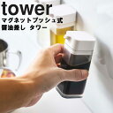 山崎実業 タワーシリーズ 【 tower マグネットプッシュ式醤油差し タワー 】 磁石 マグネット キッチン 台所用品 ホワイト ブラック 4815 4816 モノトーン yamazaki