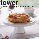 tower ツーウェイケーキスタンドタワー ホワイト（4909）【キッチン 台所用品 タワーシリーズ 山崎実業】