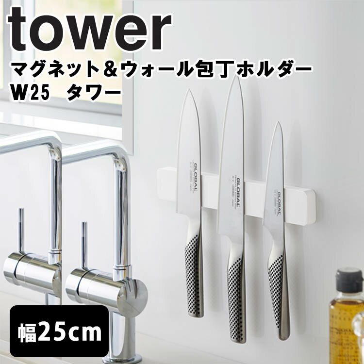 tower マグネット＆ウォール包丁 ホルダー タワー W25 【キッチン 台所 収納 小物整頓 ウォール収納 磁石 マグネット 粘着テープ おしゃれ 収納 整理整頓 ケアグッズ 充電ケーブル 朝支度 入学 一人暮らし タワーシリーズ 山崎実業】