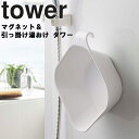 山崎実業 タワーシリーズ 【 tower マグネット＆引っ掛け湯おけ タワー 】 磁石 マグネット お風呂 湯桶 ホワイト ブラック モノトーン