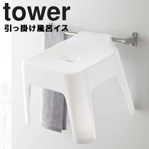 山崎実業 タワーシリーズ 【 tower 引っ掛け風呂イス タワー 】 バスチェア 風呂イス 風呂椅子 浮かせる シンプル バスグッズ お風呂 バス用品 ホワイト 5383 ブラック 5384 モノトーン