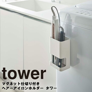 tower マグネット仕切り付きヘアーアイロンホルダー タワー【コテ 磁石 洗面所 洗濯機 収納 おしゃれ シンプル タワーシリーズ 山崎実業】