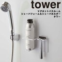 山崎実業 タワーシリーズ 【 tower マグネットバスルームシェーバフォーム&シェーバホルダ タワー 】 お風呂 髭剃り バスルーム 壁かけ 磁石 マグネット シンプル ホワイト 5512 ブラック 5513 モノトーン Yamazaki