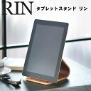 RIN タブレットスタンド リン 【収納 タブレットスタンド 山崎実業】