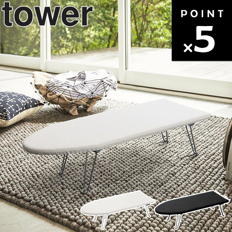 山崎実業 タワーシリーズ 【 tower 舟型アイロン台 タワー 】 アイロン台 シンプル アイロン掛け 足つき ホワイト ブラック 1220 1221