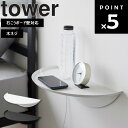 [ ウォールサイドテーブル タワー 石こうボード壁対応 ] 山崎実業 tower タワーシリーズ リビング 寝室 サイドテーブル ナイトテーブル 浮かせる収納 ホワイト ブラック 1937 1938