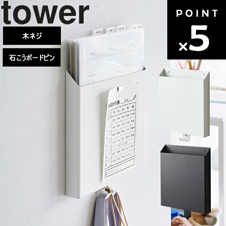 石こうボード壁対応プリント収納ホルダー タワー 山崎実業 タワーシリーズ tower プリント収納 壁面収納 シンプル 壁掛け収納 ホワイト ブラック 2020 2021