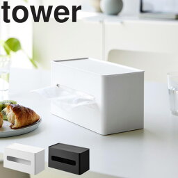 [ 両面コンパクトティッシュ＆ウェットシートケース タワー ] 山崎実業 タワーシリーズ tower リビング キッチン 玄関 ティッシュケース ティッシュカバー ホワイト ブラック 2040 2041