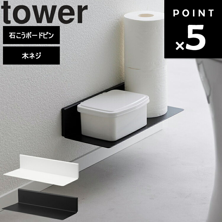 [ 石こうボード壁対応 浮かせるトイレ棚 タワー ] 山崎実業 タワーシリーズ tower 壁掛け 棚 ホワイト ..