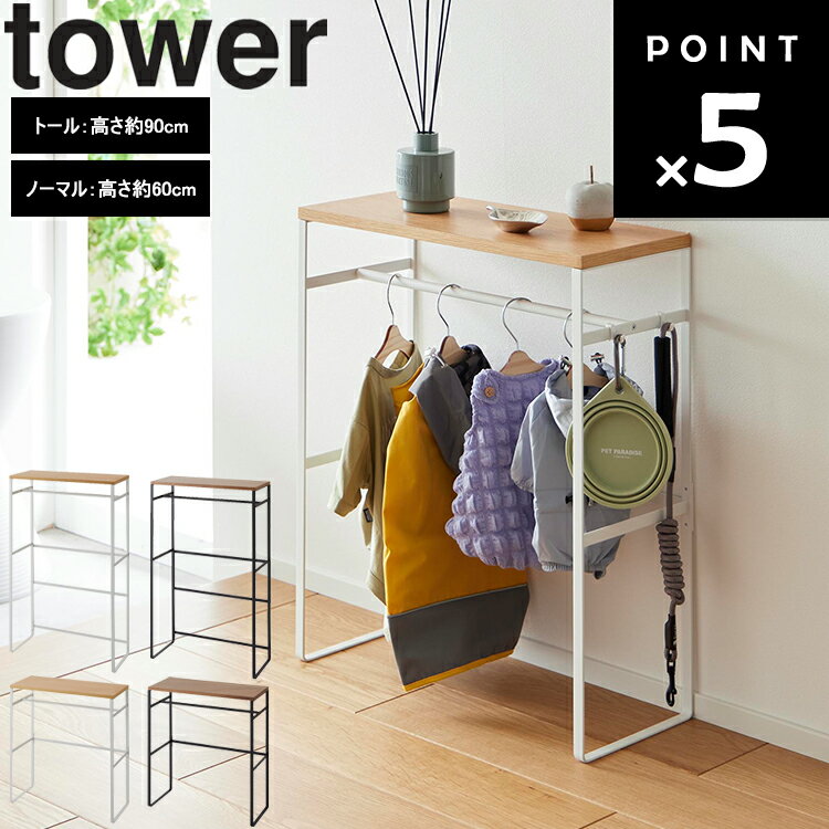 [ ペットコートハンガーラック タワー トール 高さ約90cm / ノーマル 高さ約60cm] 山崎実業 タワーシリーズ tower ペット服 吊り下げハンガー 収納 テーブル ホワイト ブラック 2117 2118 2119…