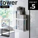 商品名 tower フィルムフックラップホルダー タワー カラー（型番） ホワイト（2163） ブラック（2164） 商品サイズ 本体：約W17.5×D6×H15cm(フィルムフック含まず) フィルムフック接着面：約W5×H5cm(1つあたり) 内寸サイズ ホルダー1つあたり：約W5.5×D5.2×H14.7cm(隙間：D2cm) 重量 約360g 耐荷重 約2kg 素材 本体：スチール(粉体塗装) マット・クッション×2：シリコーン フィルムフック×2：ポリカーボネート・PET・ポリウレタン 耐熱温度 フィルムフック：60℃ 耐冷温度 フィルムフック：－40℃ 取り付け可能な壁面 光沢のある平らな油染みしない面(フィルムフックの接着面よりも大きい面・ タイル・プラスチック面・ステンレス・ガラス・金属塗装面・人工大理石) 原産国 中国 JAN ホワイト：4903208021630 ブラック：4903208021647 説明 フィルムフックで壁面に浮かせて設置できるラップホルダー。 ラップやアルミホイルなどをまとめて収納でき、キッチンがすっきり整います。 また、ホルダーの中が仕切られており、ラップが自立するので、1つ取り出しても他の収納物をしっかりと支えてくれます。 また、仕切りには約2cmの隙間があり、レシピ本などを挟んで収納するのに便利です。 光沢のある平らな面に取り付けられるので、マグネットのつかない場所にも設置でき、 キッチンパネルやタイル、ガラスドアの冷蔵庫など、キッチンの様々な場所に対応するラップホルダーです。 ※手おけ・湯おけ等は付属しません。 ホワイト：88007045 ブラック：88007046■ tower フィルムフックラップホルダー タワー フィルムフックで壁面に浮かせて設置できるラップホルダー。 仕切り付きでラップが自立。仕切りの隙間にレシピ本などを挟んで保管。 キッチンパネルやシンク扉、タイルに設置可能。