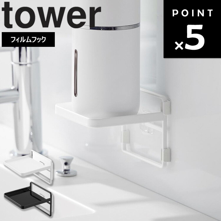 [ フィルムフック ソープディスペンサー収納トレー タワー ] 山崎実業 tower 洗面所 ディスペンサーホ..