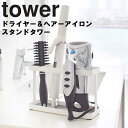 山崎実業 タワーシリーズ 【 tower ドライヤー＆ヘアーアイロンスタンド タワー 】 ドライヤー収納 ドライヤースタンド 小物収納 整理整頓 洗面所 ホワイト ブラック 2284 2285