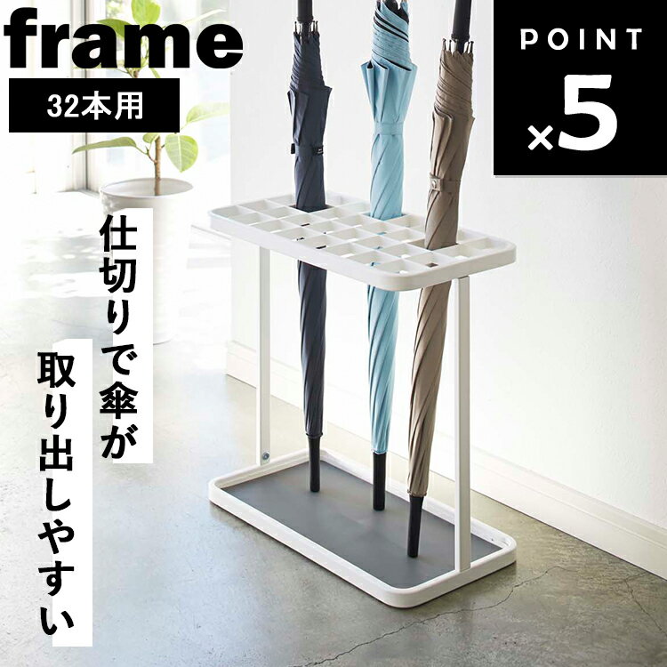[ かさたて フレーム 32本用 ] 山崎実業 frame 傘立て 大容量 傘収納 雨 梅雨 ホワイト 2752 ブラック ..
