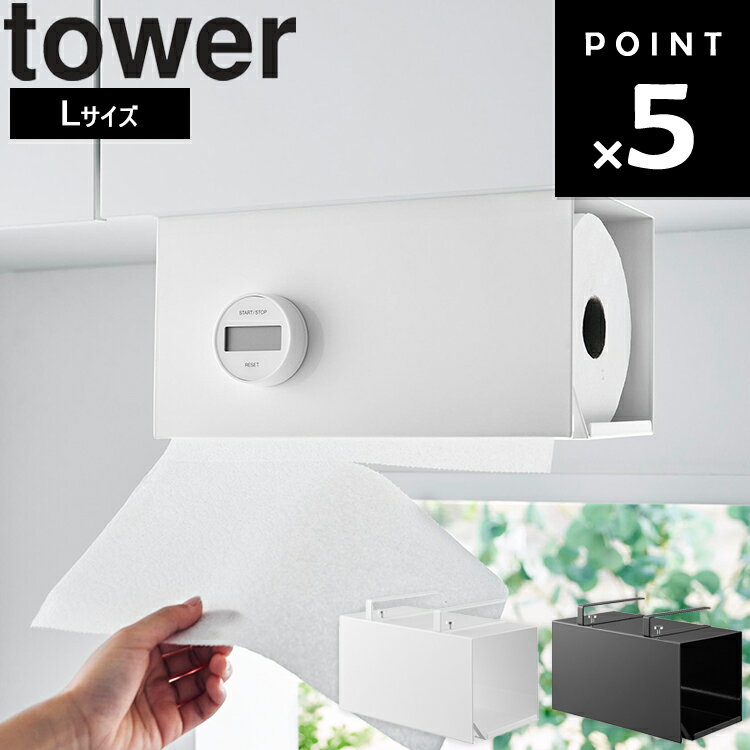 [ 片手でカット戸棚下キッチンペーパーホルダー タワー カバー付き L ] 山崎実業 タワーシリーズ tower..