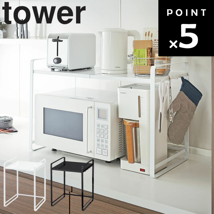 山崎実業 タワーシリーズ 【 tower 伸縮レンジラック タワー 】 キッチン 台所用品 収納 電子レンジ 横伸縮 ホワイト ブラック モノトーンのサムネイル