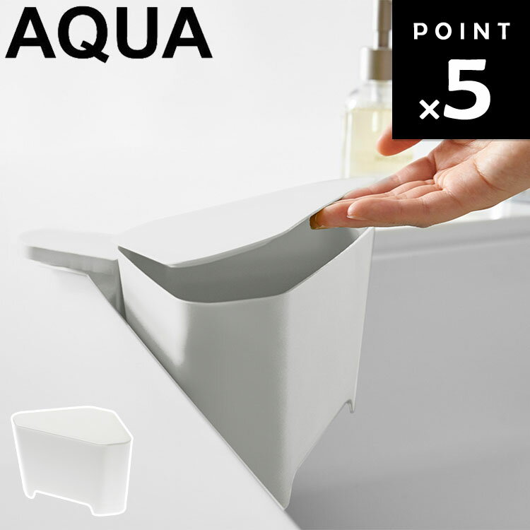 AQUA 浮かせるフタ付き三角コーナー アクア ホワイト 3236 【シンク ゴミ箱 キッチン収納 山崎実業】
