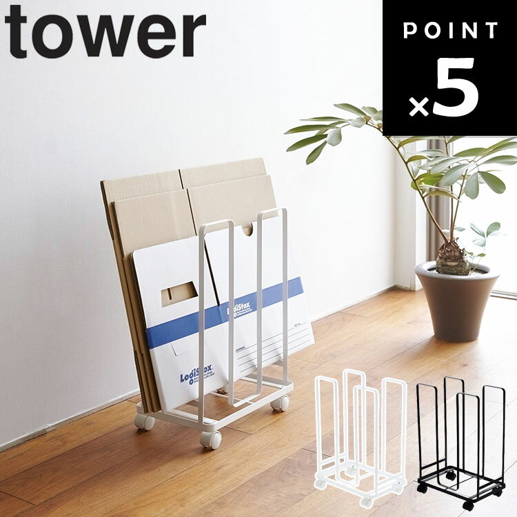 [ ダンボールストッカー タワー ] 山崎実業 タワーシリーズ tower 収納 段ボール まとめ置き キャスター付き ホワイト 3303 ブラック 3304のサムネイル