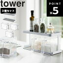 山崎実業 タワーシリーズ 【 tower 調味料ストッカー＆ラック タワー 3個セット 】 キッチン ラック 台所 収納 スパイス スパイスストッカー スパイスボトル 調味料入れ 調味料ケース 塩 砂糖 キッチン雑貨 シンプル おしゃれ ホワイト 白 3343 YAMAZAKI