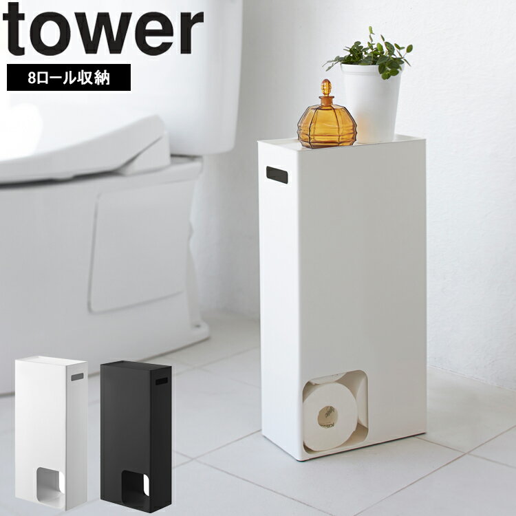 [ トイレットペーパーストッカー タワー ( 8ロール収納 ) ] 山崎実業 タワーシリーズ tower トイレ 収納 トイレ用品 サニタリー ホワイト ブラック 3455 3456