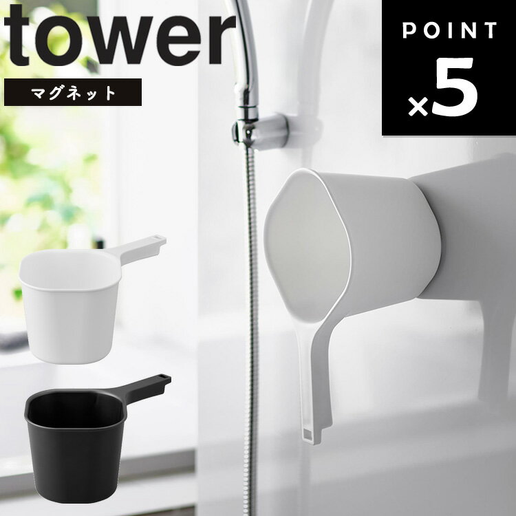 [ マグネット手おけ タワー ] 山崎実業 tower タワーシリーズ 浴室 磁石 手おけ 手桶 ておけ 湯おけ 湯桶 ゆおけ 洗面器 ホワイト ブラック 3607 3608のサムネイル