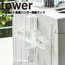 山崎実業 タワーシリーズ 【 tower マグネット洗濯ハンガー収納ラック タワー S 】 洗濯 洗濯機 洗濯機横収納 省スペース ハンガー 整理整頓 収納ラック 磁石 マグネット ホワイト ブラック 3690 3691 モノトーン Yamazaki