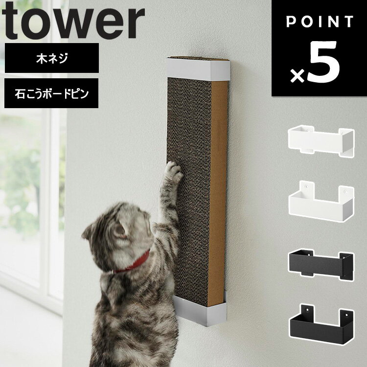商品名 tower 石こうボード壁対応ウォール猫用爪とぎホルダー タワー カラー（型番） ホワイト（4096） ブラック（4097） 商品サイズ 上部・下部パーツ: 約W12.2×D5×H5.5cm 重量 約250g 素材 スチール(粉体塗装) 耐荷重 約2kg 対応サイズ 約W12×D4.5cm以内の猫用爪とぎ ※猫用爪とぎは付属しておりません。 付属品 石こうボードピンセット×6(取り付けピース×6 クギ×18 キャップ×6) 木ネジ×6 緩衝材(大)×4・(小)×4 ■取り付け可能な壁面 石こうボードピン使用時：壁紙・布壁紙・ビニール壁・紙貼りなどの石こうボード・薄ベニヤ 木ネジ使用時：柱・板壁(厚さ1cm以上)・プリント合板(裏側に水平にサンがある場所)・裏に下地材(間柱)が入っている壁 原産国 中国 JAN ホワイト：4903208040969 ブラック：4903208040976 説明 置き場所に困る猫用爪とぎを壁面に設置！ 愛猫と飼い主、どちらも快適で嬉しくなる、石こうボードピンで取り付ける爪とぎホルダーです。 愛猫が爪をとぎやすいベストな位置に爪とぎを固定して収納できるのが最大の利点！ 付属の石こうボードピンで取り付けるとピン穴も目立たない為、気軽に取り入れていただけます。 壁面に設置をすることで、お部屋がすっきりと片付き、爪とぎ周辺のお掃除もしやすくなります。 ホルダーの下部パーツの内部には、爪とぎを固定するピンがある為、爪とぎがぐらつくことなく安定して収まります。 交換時は爪とぎを上から抜き差しするだけ！とても簡単です。 例えば、愛猫が部屋の角などで爪とぎをしてお困りの方は、こちらの商品を2個使用し、角に設置すれば、大切な壁紙をガードできます。 シンプルなデザインなので、お部屋のインテリアにもスタイリッシュになじみます。 ※猫用爪とぎは付属いたしません。 ホワイト：78009056 ブラック：78009057■ tower 石こうボード壁対応ウォール猫用爪とぎホルダー タワー 置き場所に困る猫用爪とぎを壁面に設置！ 愛猫と飼い主、どちらも快適で嬉しくなる、石こうボードピンで取り付ける爪とぎホルダーです。 愛猫が爪をとぎやすいベストな位置に爪とぎを固定して収納できるのが最大の利点！ 付属の石こうボードピンで取り付けるとピン穴も目立たない為、気軽に取り入れていただけます。 壁面に設置をすることで、お部屋がすっきりと片付き、爪とぎ周辺のお掃除もしやすくなります。 ホルダーの下部パーツの内部には、爪とぎを固定するピンがある為、爪とぎがぐらつくことなく安定して収まります。 交換時は爪とぎを上から抜き差しするだけ！とても簡単です。 例えば、愛猫が部屋の角などで爪とぎをしてお困りの方は、こちらの商品を2個使用し、角に設置すれば、大切な壁紙をガードできます。