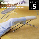 仕上馬スチールメッシュアルミコート 4102 【アイロン掛け 袖・肩口専用 山崎実業】