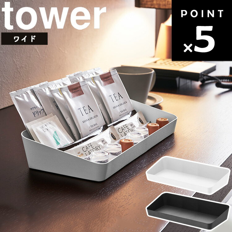 [ アメニティーボックス タワー ワイド ] 山崎実業 tower 小物入れ 小物収納 ホワイト ブラック 4227 4228のサムネイル