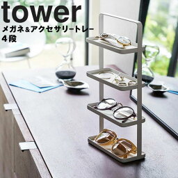 山崎実業 タワーシリーズ 【 tower メガネ＆アクセサリートレー 4段 タワー 】 眼鏡 収納 小物 アクセサリー置き 机 卓上 ホワイト ブラック モノトーン