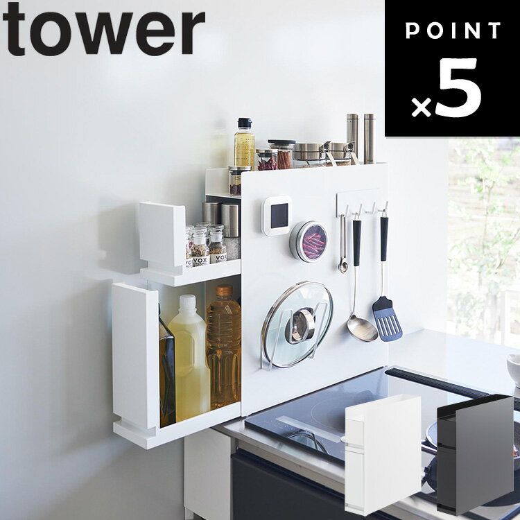 [ 隠せる調味料ラック タワー 2段 ] 山崎実業 タワーシリーズ tower キッチン コンロ周り 収納 隠す収..