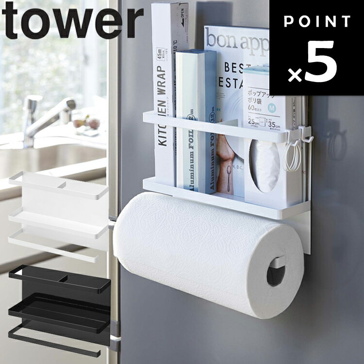 山崎実業 タワーシリーズ 【 tower マグネットキッチンペーパー＆ラップホルダー タワー 】 キッチンペ..