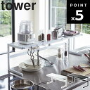 山崎実業 タワーシリーズ 【 tower 伸縮キッチンサポートラック タワー 】 キッチン 台所 シンク上 コンロ横 収納 ホワイト ブラック モノトーン|詳細画像