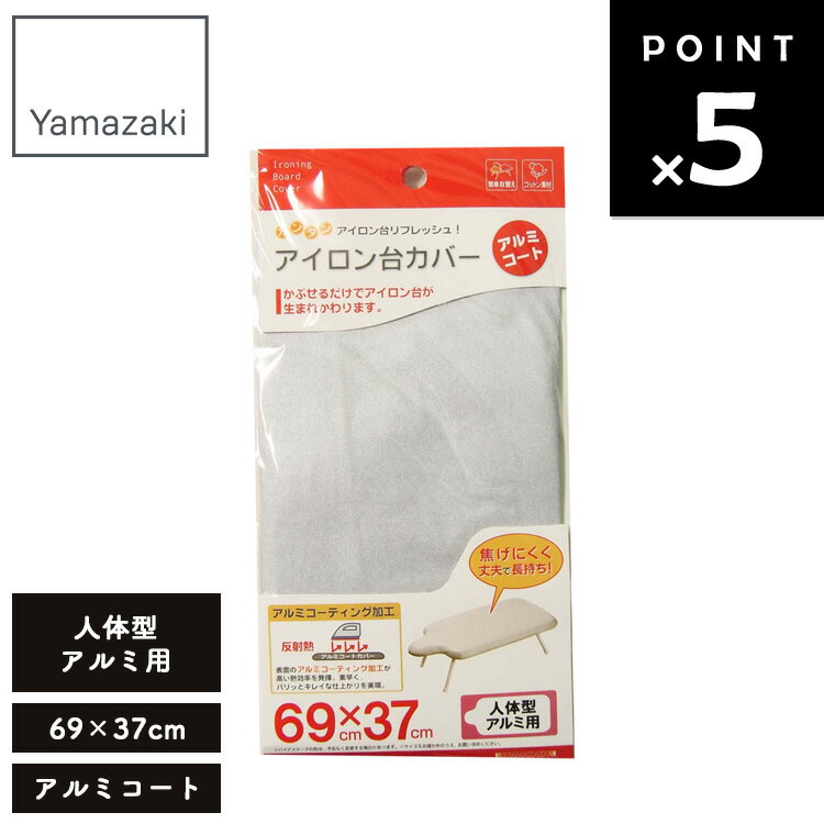 【ネコポス】 [ アイロン台カバー アルミコート 人体型用 4593 ] 山崎実業 アイロン掛け 替えカバー