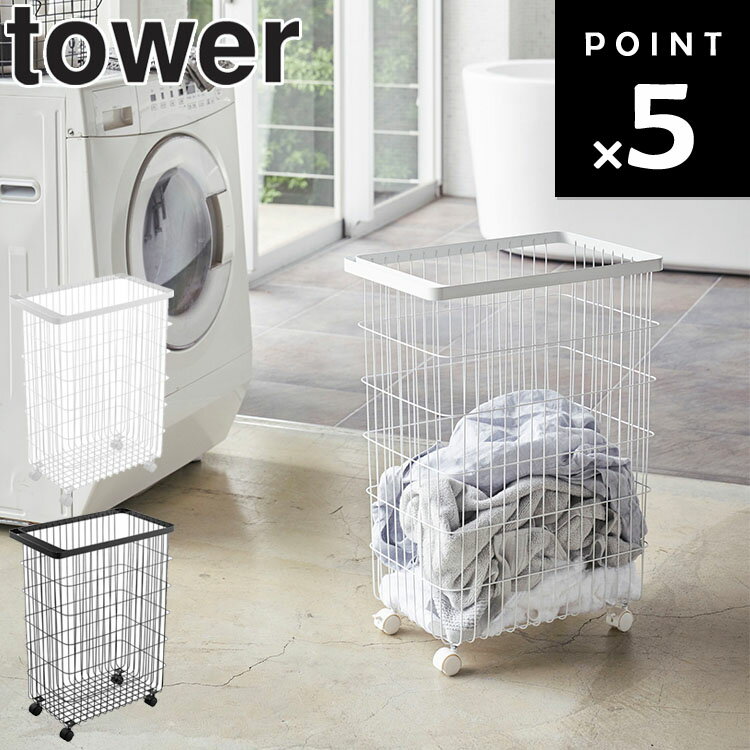 山崎実業 タワーシリーズ 【 tower ランドリーバスケット タワー キャスター付き 】 洗濯用品