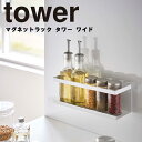 山崎実業 タワーシリーズ 【 tower マグネットラック タワー ワイド 】 キッチン 台所 収納 磁石 マグネット スポンジホルダー おしゃ..