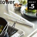 山崎実業 タワーシリーズ 【 tower シリコーン菜箸トング タワー 】 シリコーン シリコン 菜箸 トング 調理 料理 調理器具 製菓 製菓道具 台所用品 ...