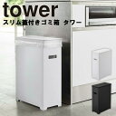 山崎実業 タワーシリーズ 【 tower スリム蓋付きゴミ箱 タワー 】 キッチン 台所用品 ごみ箱 くず入れ ゴミ箱 蓋つき 分別 折りたたみ シンプル モノトーンホワイト ブラック モノトーン