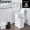 山崎実業 タワーシリーズ 【 tower 収納付きトイレポット タワー 】 トイレコーナーポット サニタリー ゴミ箱 ごみ箱 汚物入れ トイレ用品 ホワイト ブラック モノトーン